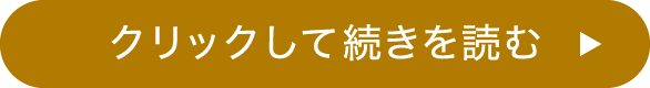 クリックして続きを読む